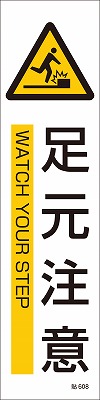 安全標識（短冊型ステッカータイプ））047608  貼608