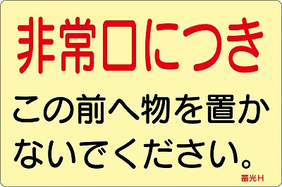 消火栓・消火器具置場表示ステッカー　069008  蓄光H