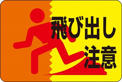路面標識　101012　路面-12