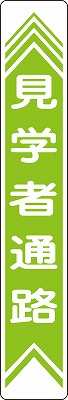 路面通路標識　101022　路面-22