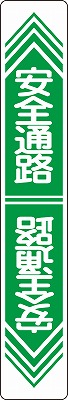 路面通路標識　101023　路面-23