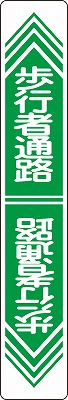 路面通路標識　101024　路面-24