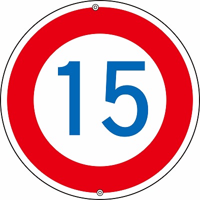 道路標識(上下穴タイプ・無反射)  133224　道路323-15K