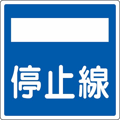 道路標識（平リブタイプ・反射）  133722　道路406-2（AL）