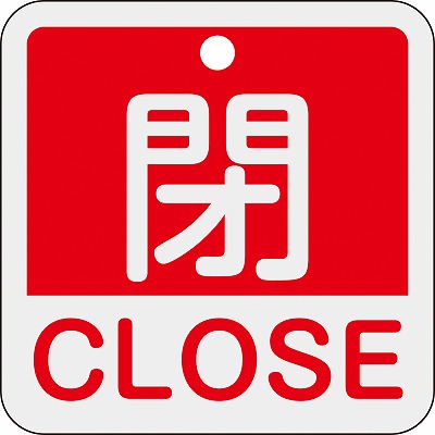 アルミバルブ開閉札(英文字入り)  159121　特15-402A