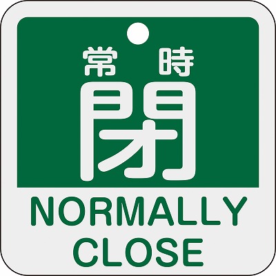 アルミバルブ開閉札(英文字入り)  159142　特15-404B