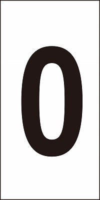 数字ステッカー  224300　数字-0（中）