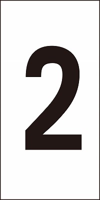 数字ステッカー  224302　数字-2（中）