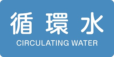 JIS配管識別明示ステッ力一　水関係  383211　HY-211(S)