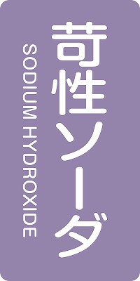 JIS配管識別明示ステッ力一　酸またはアルカリ関係  386606　HT-606(S)