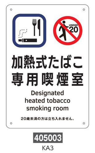 喫煙専用室等の標識　プレートタイプ  405003　KA3