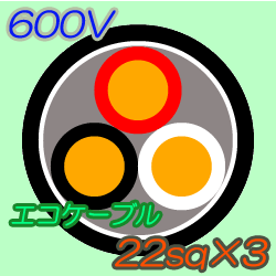 エコケーブルEM-CE22-3C　10m