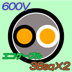 エコケーブルEM-CE38-2C　10m
