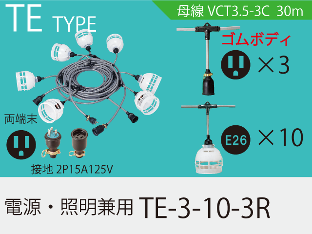 電源・照明兼用 TE-3-10-3R