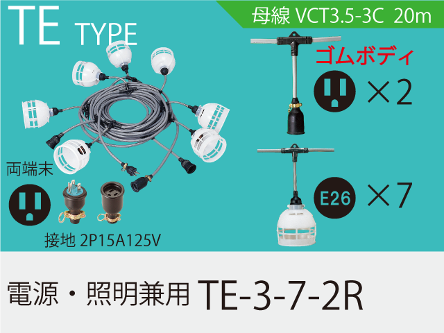 電源・照明兼用 TE-3-7-2R