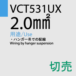 VCT531UX 2.0sq 切売