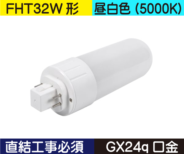 コンパクト蛍光灯形（FHT32W形） 直結工事必須 昼白色（5000K） FHT8ND