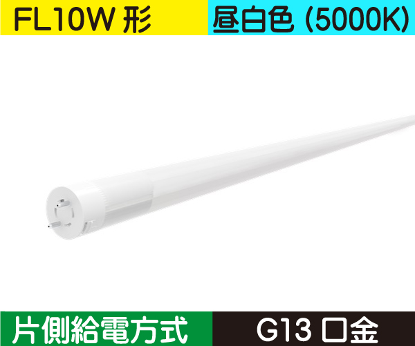 直管蛍光灯形（FL10W形） 片側給電 昼白色（5000K） FL4N-SF3