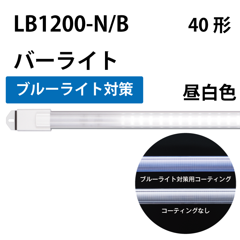 40形直管LED（バーライト）昼白色　+ブルーライト対策 LB1200-N/B