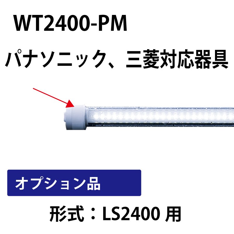 110形防水チューブ　110形直管LED（形式：LS2400）のオプション品 WT2400-PM