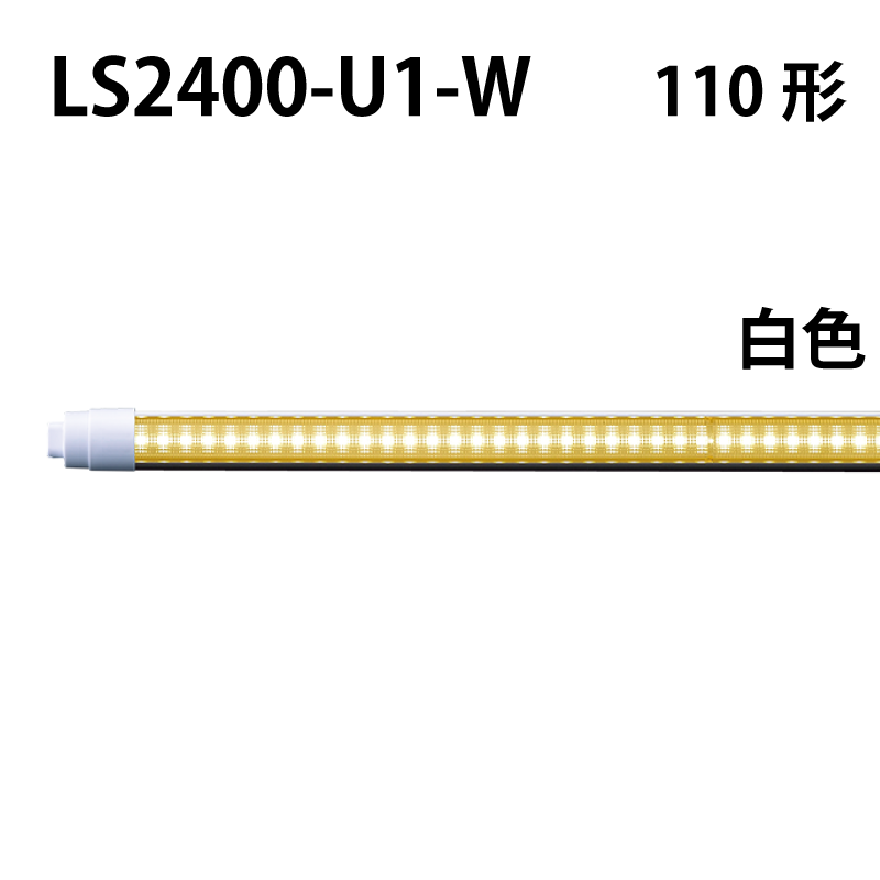 110形直管LED　工事不要　白色 LS2400-U1-W