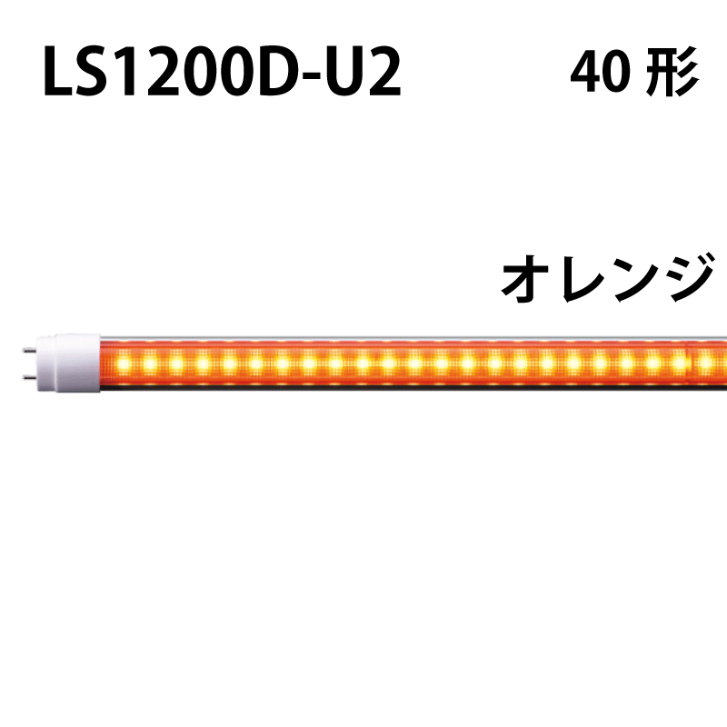 40形LEDランプ 直管　工事不要　オレンジタイプ LS1200D-U2