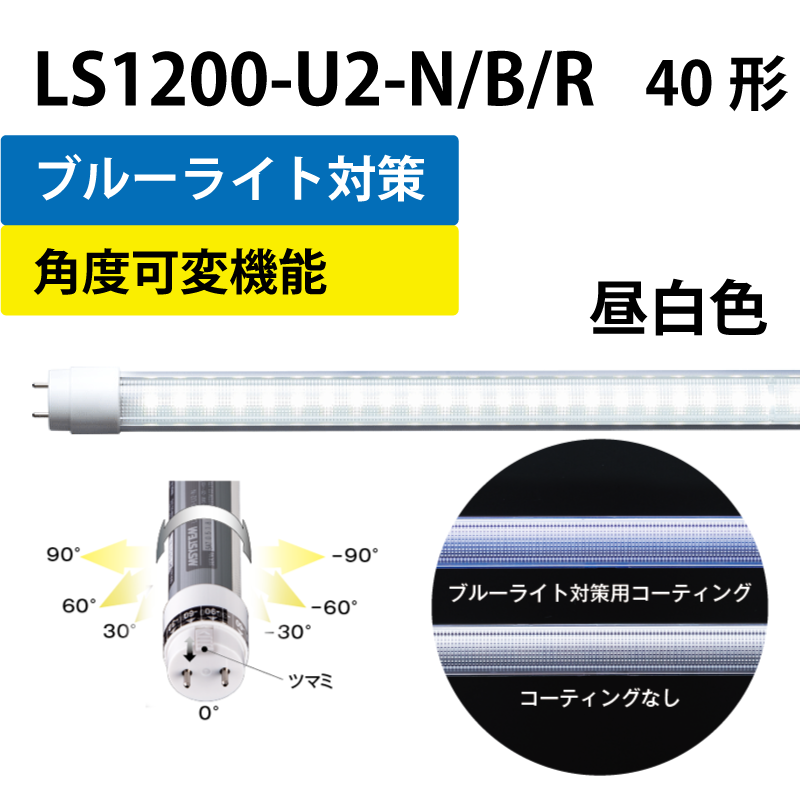 40形LEDランプ 直管　工事不要　昼白色　+ブルーライト対策　+角度可変機能 LS1200-U2-N/B/R