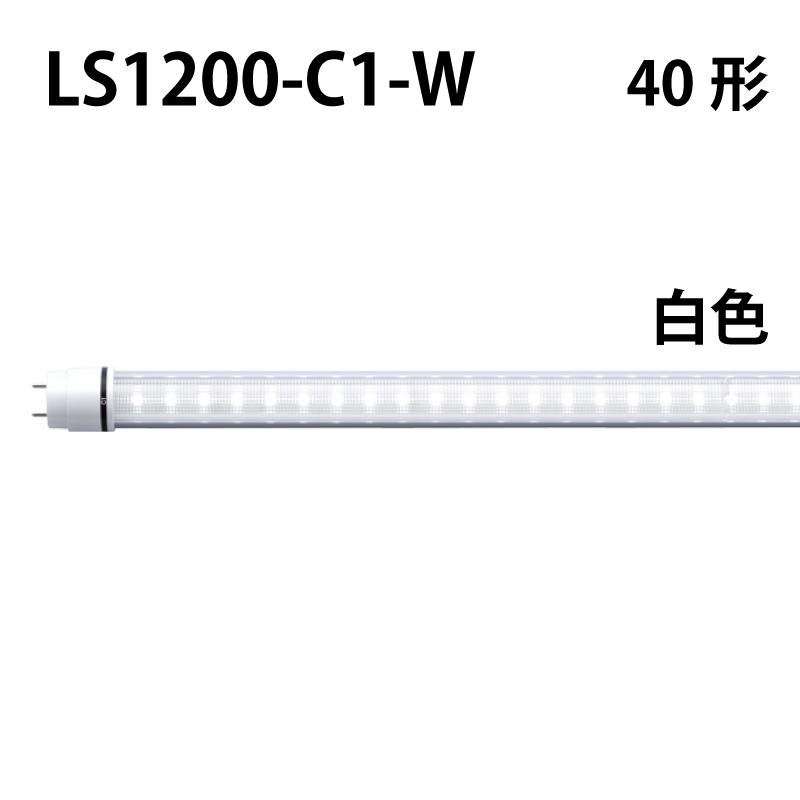 40形LEDランプ 直管　工事不要　白色 LS1200-C1-W