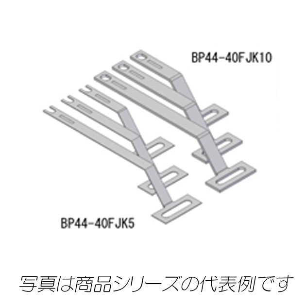 BP44-20FJK5　分岐リード板  協約形ブレーカ用　主幹250AF以下用