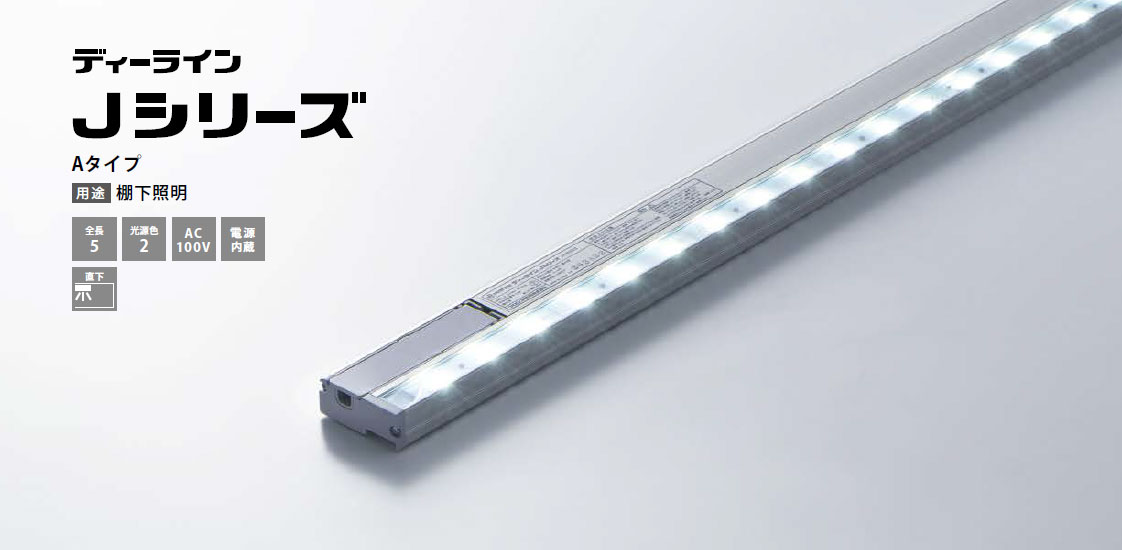 ディーライン　Jシリーズ　Aタイプ  JAT710□/S