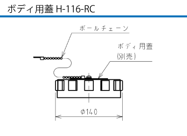 パイロットランプ付コネクタ HP5-3150E ボディ用蓋H-116-RC