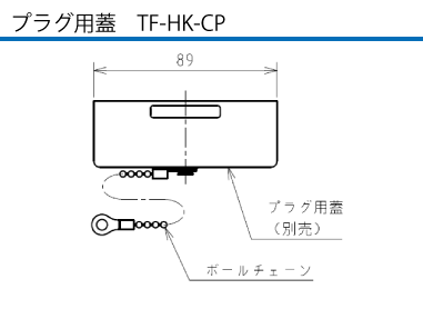 平型安全コネクタ H-108 プラグ（電源側）TF-HK-CP