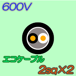 エコケーブルEM-CE2.0-2C　50m