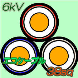 エコケーブル6kV EM-CET38　100m