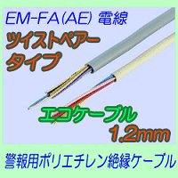 EM-FA(AE)1.2mm　ツイストペアタイプ 切売