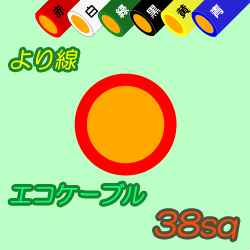 エコケーブルEM-IE38sq　100m