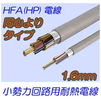 HFA(HP)0.9mm　ツイストペアタイプ 切売
